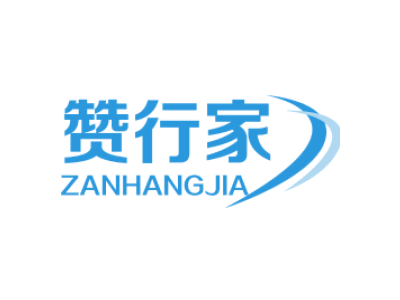 赞行家ZANHANGJIA商标图片