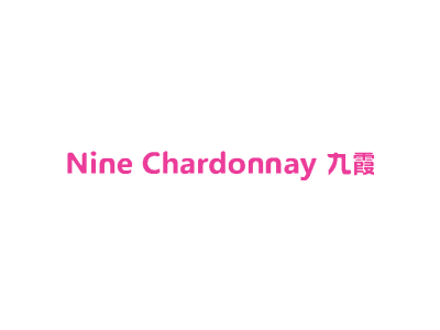 九霞 NINE CHARDONNAY商标图