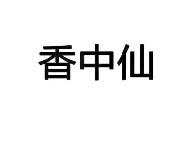 香中仙商标图片