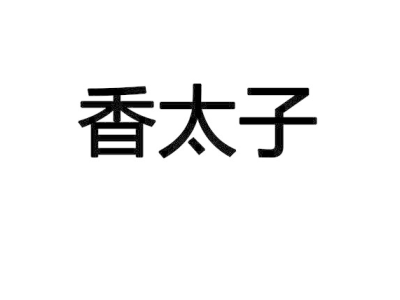 香太子商标图