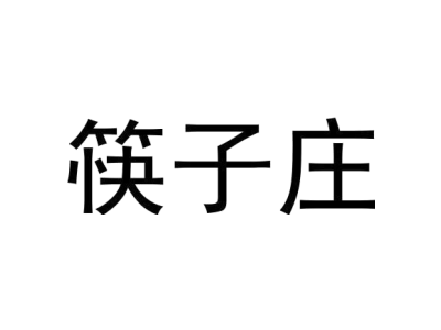 筷子庄商标图