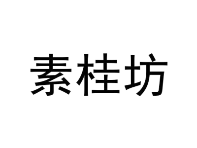 素桂坊商标图