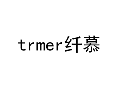 TRMER 纤慕商标图