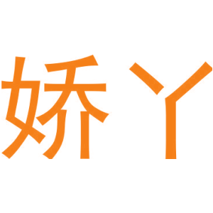 娇丫