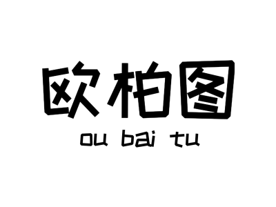 欧柏图商标图片