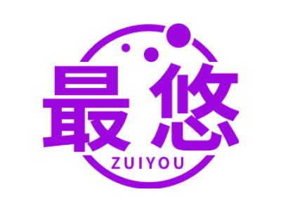 最悠ZUIYOU商标图