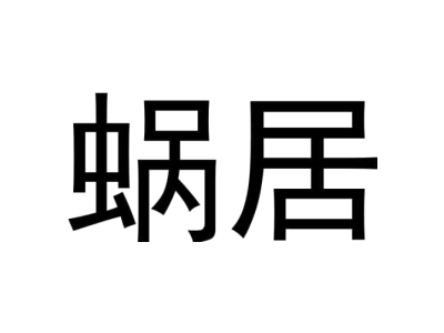 野徒者商標圖