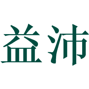 益沛