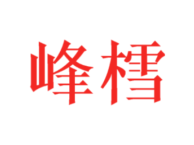 峰樰商标图