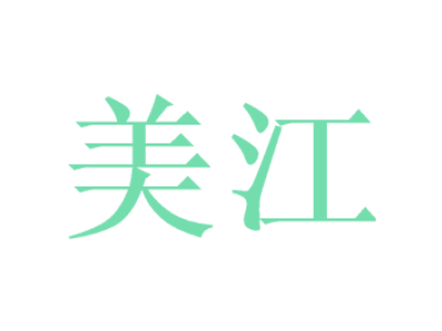 美江商标图