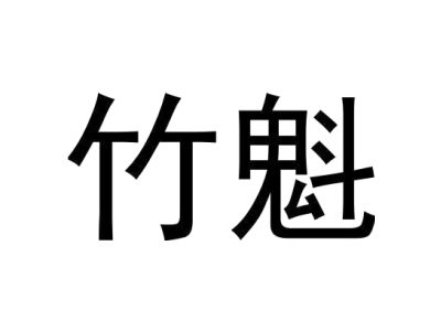竹魁商标图