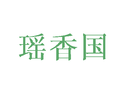 瑶香国商标图