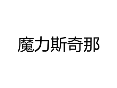 魔力斯奇那商标图片
