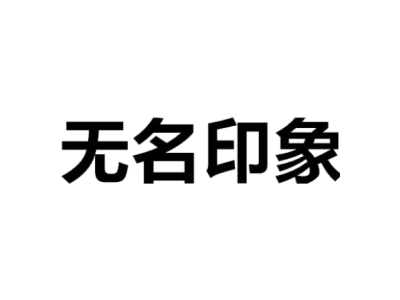 野徒者商標圖