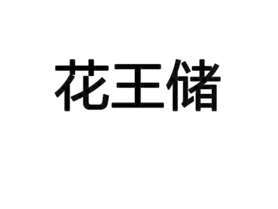 花王储商标图片