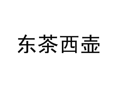 东茶西壶商标图