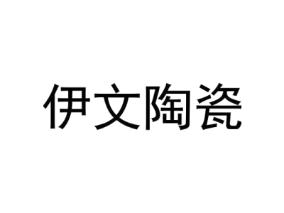 伊文陶瓷商标图
