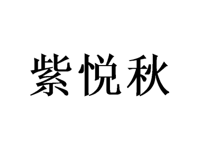 紫悦秋商标图