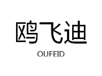 鸥飞迪 OUFEID商标图