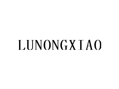 LUNONGXIAO商标图