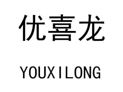 优喜龙
YOUXILONG商标图
