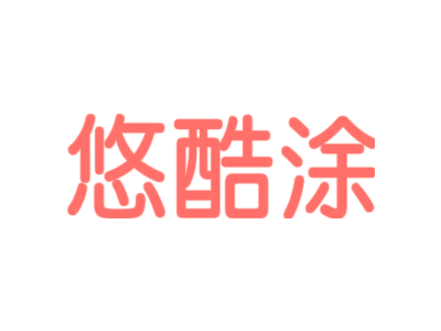 悠酷涂商标图片