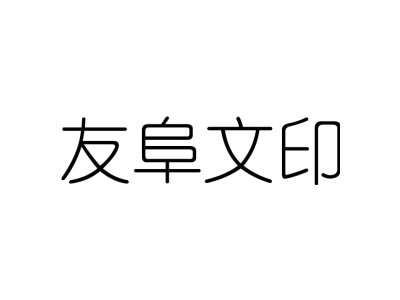 友阜文印商标图