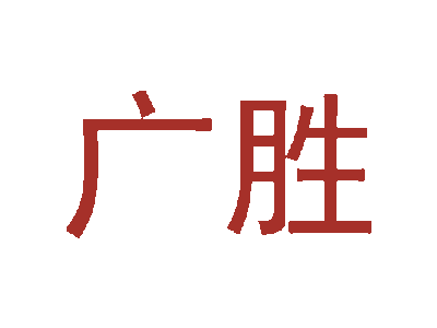 广胜商标图片