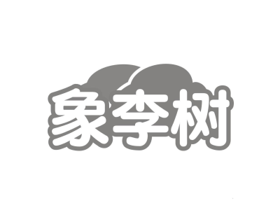 象李树-商标