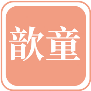 歆童