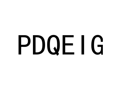PDQEIG商标图