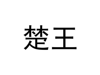 楚王商标图片