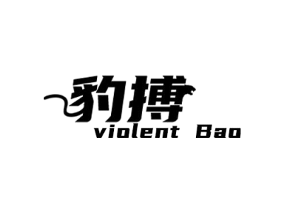 豹搏 VIOLENT BAO商标图