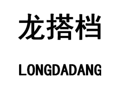 龙搭档
LONGDADANG商标图