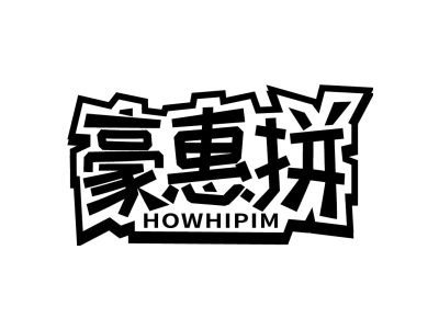 豪惠拼 HOWHIPIM商标图