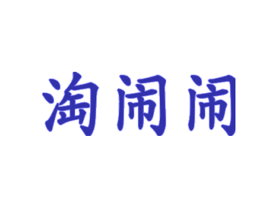 淘闹闹商标图片