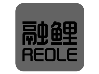 融鲤 REOLE商标图