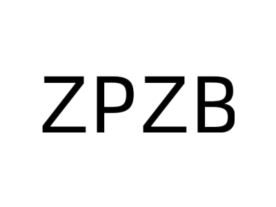 ZPZB商标图