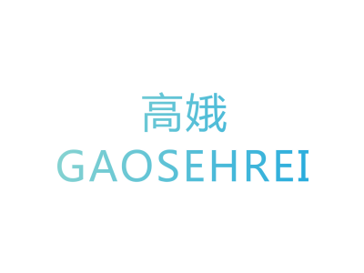 高娥/GAOSEHREI商标图