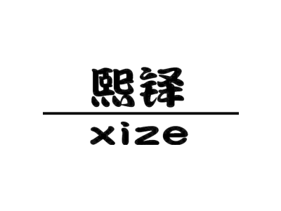 熙铎 XIZE
