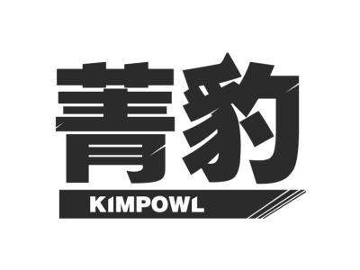 菁豹 KIMPOWL商标图