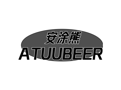 安涂熊 ATUUBEER商标图