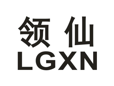领仙 LGXN商标图