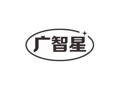 广智星商标图