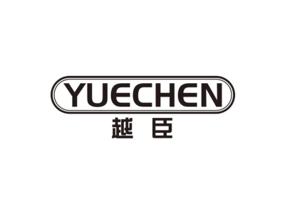 越臣yuechen商标图