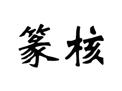 篆核
