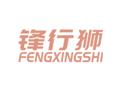 锋行狮FENGXINGSHI商标图片