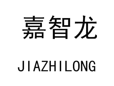 嘉智龙
JIAZHILONG商标图