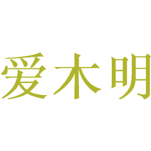 爱木明商标图片