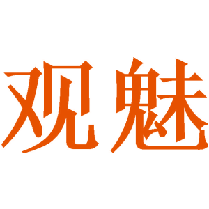 观魅商标图片